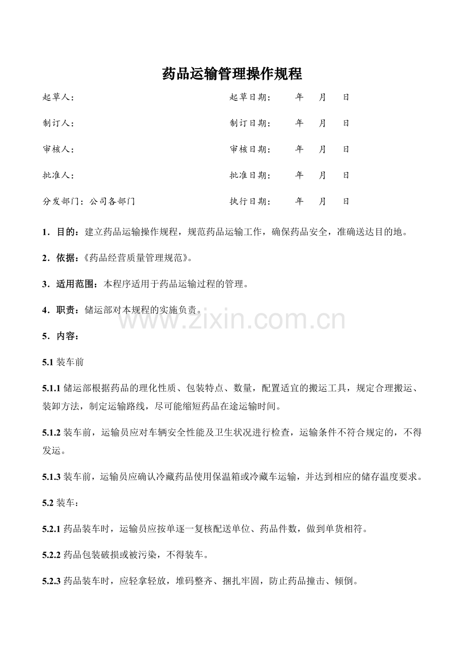 医药公司(连锁店)药品运输管理操作规程模版.docx_第1页