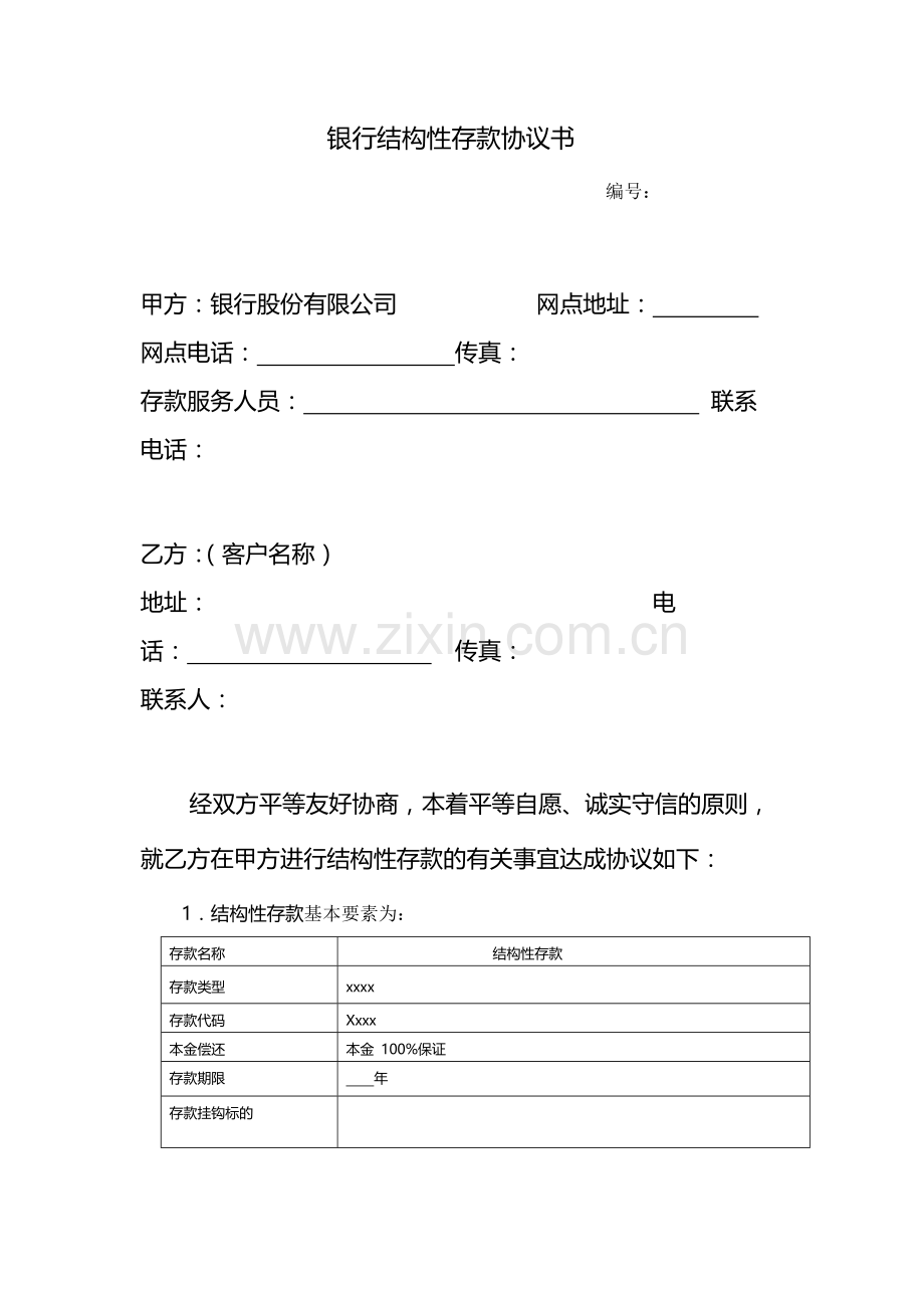 银行结构性存款协议书-模版.docx_第1页