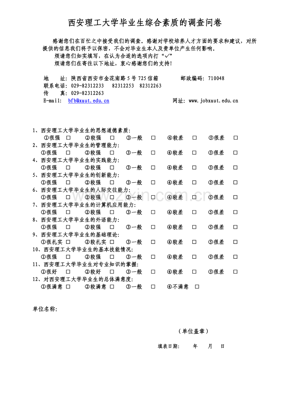 大学毕业生综合素质的调查问卷.doc_第1页