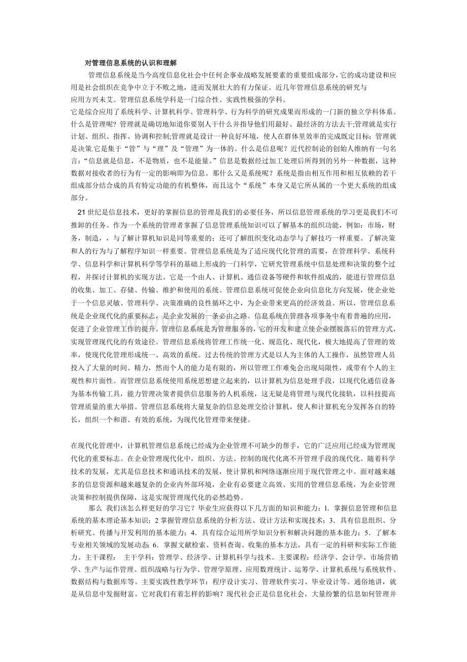 对管理信息系统的认识和理解.doc_第1页