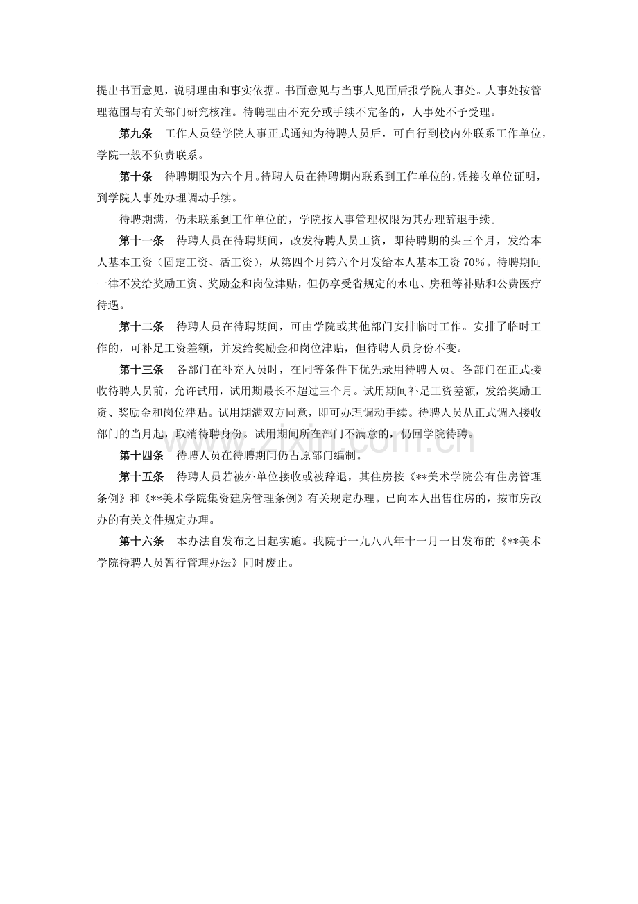 美术学院教职工待聘管理暂行办法模版.docx_第2页