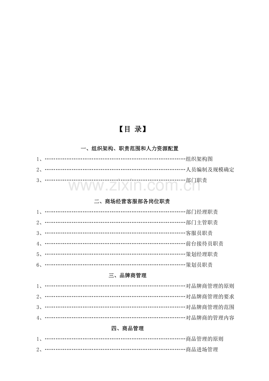 商场后期经营管理方案(07-3-20).doc_第1页