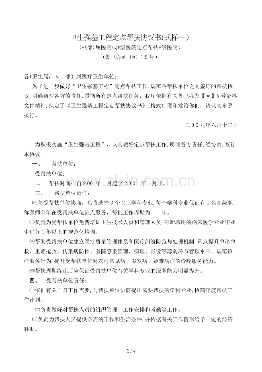 卫生强基工程定点帮扶协议书(式样一)模版.doc_第2页