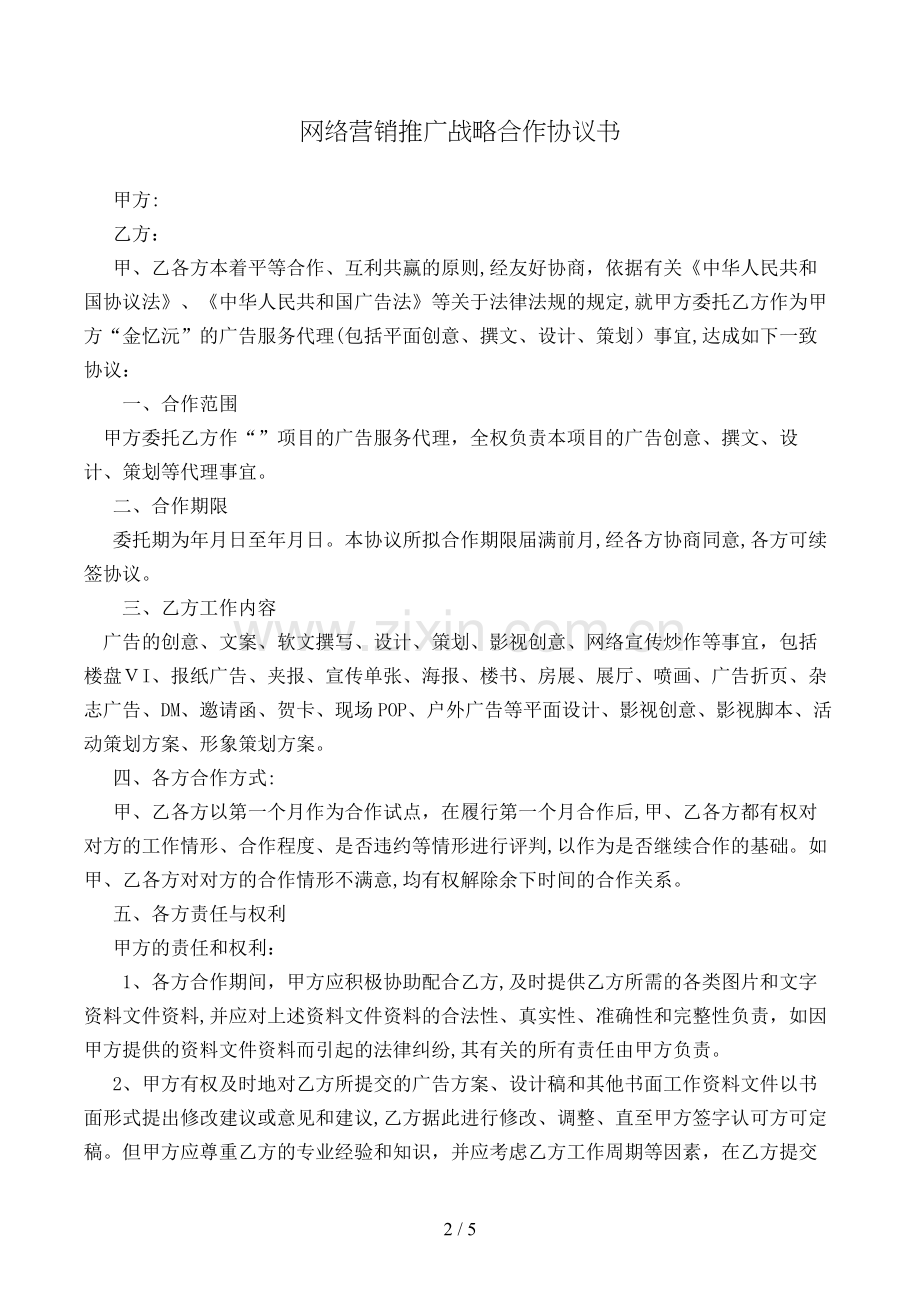 网络营销战略合作协议书模版.doc_第2页