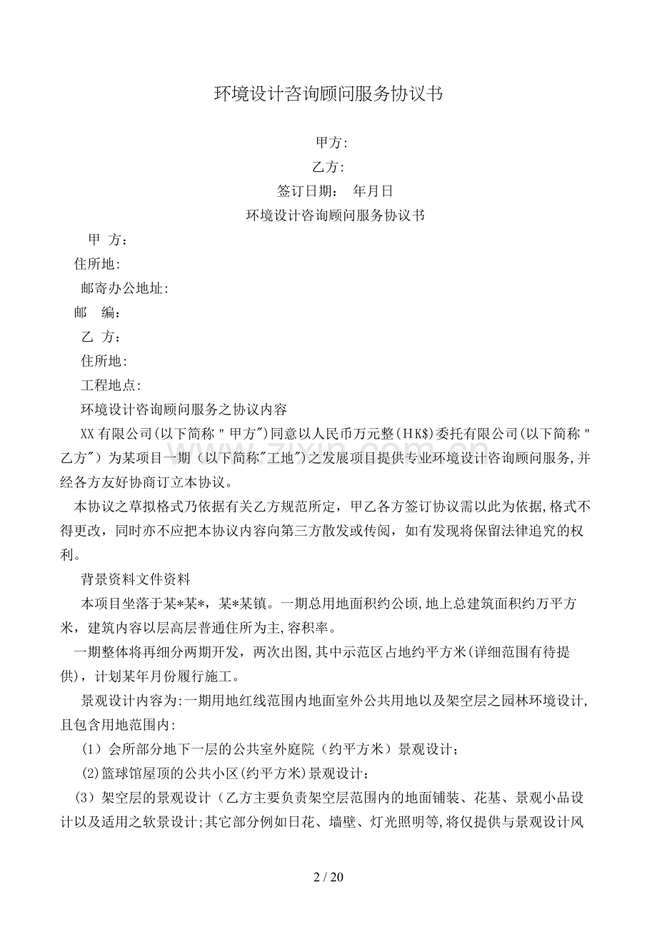 环境设计顾问服务合同书模版.doc_第2页