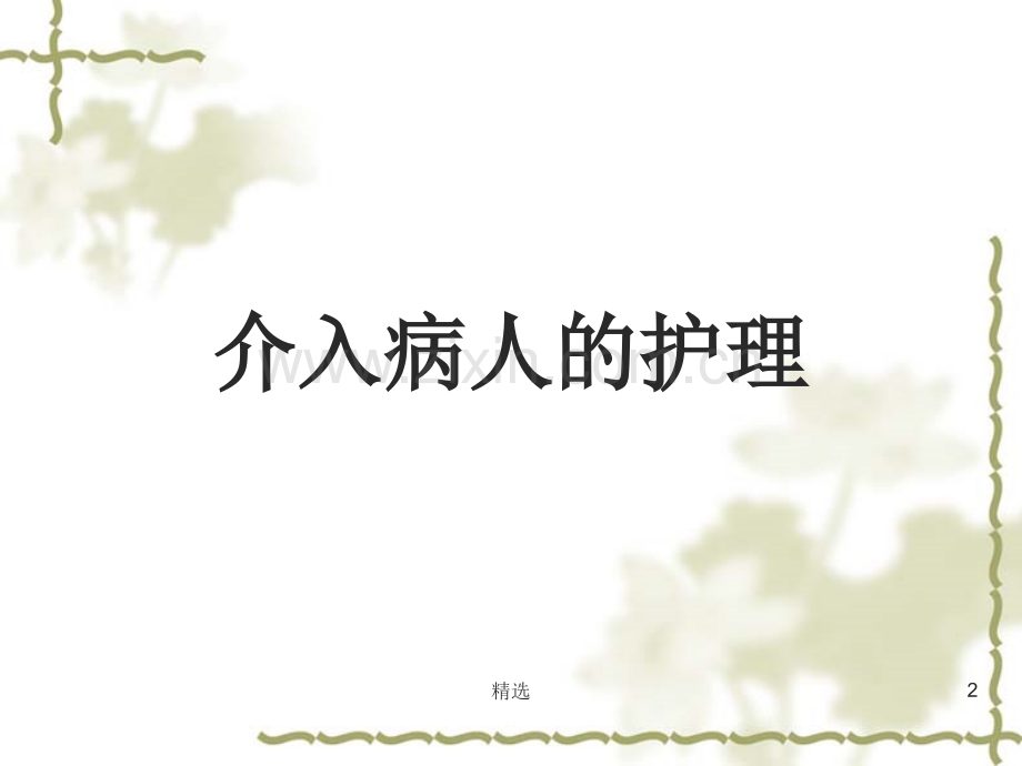 脑血管病人介入治疗的护理.ppt_第2页