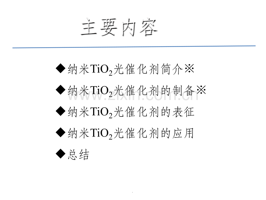 纳米二氧化钛光催化材料.ppt_第2页