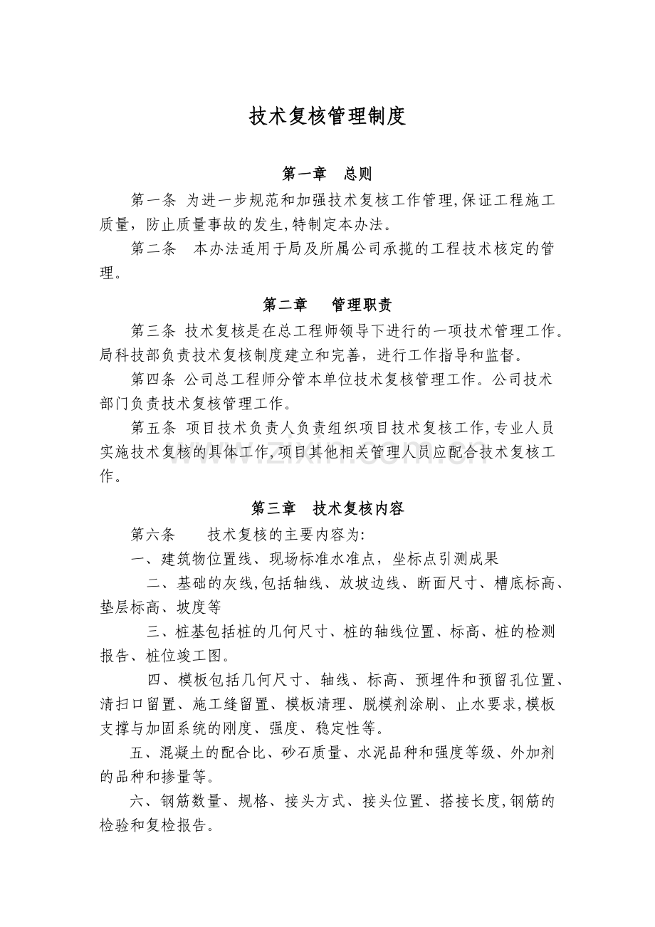 房地产公司技术复核管理制度模版.docx_第1页