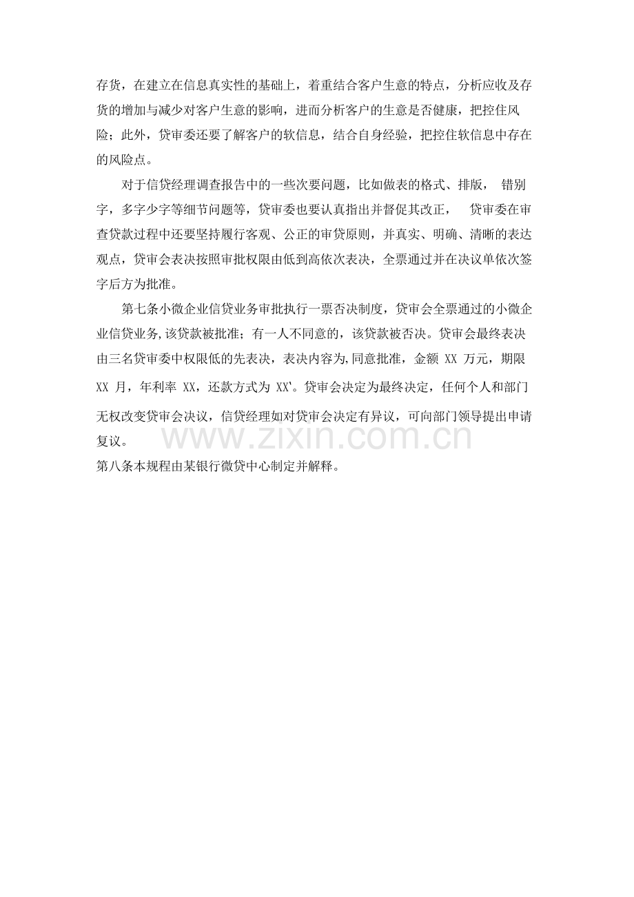 银行微贷中心贷审会流程.docx_第3页