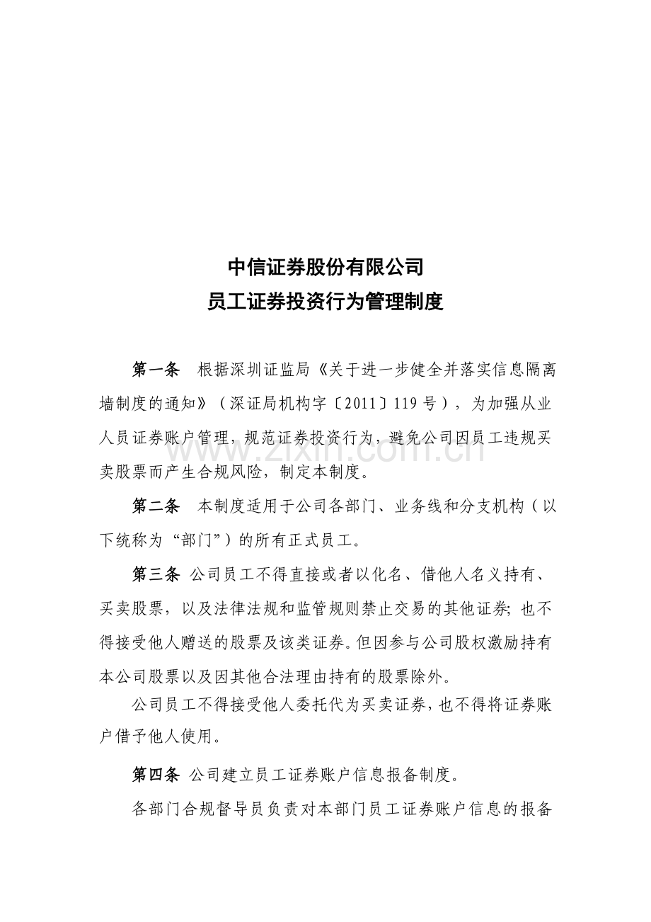 中信证券股份有限公司员工投资行为管理制度.doc_第1页