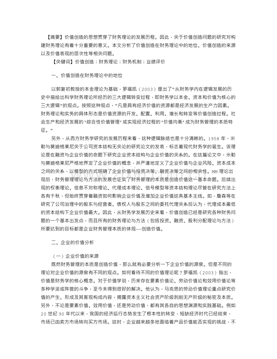 财务管理价值和创新.doc_第1页