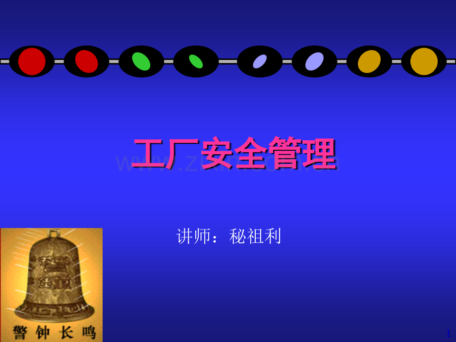 工厂安全管理.ppt_第1页