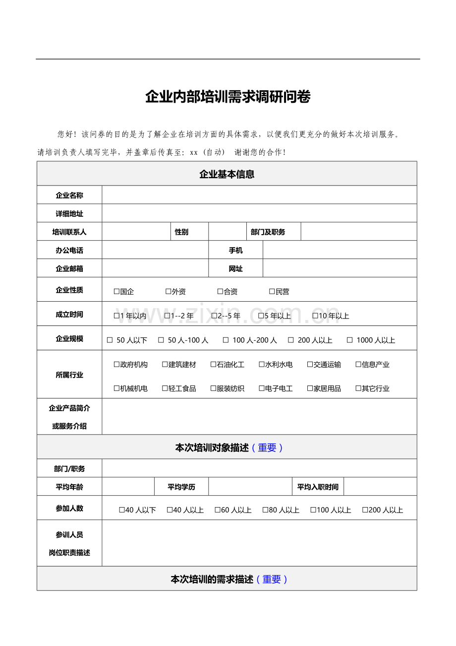 企业内部培训需求调研问卷.docx_第1页