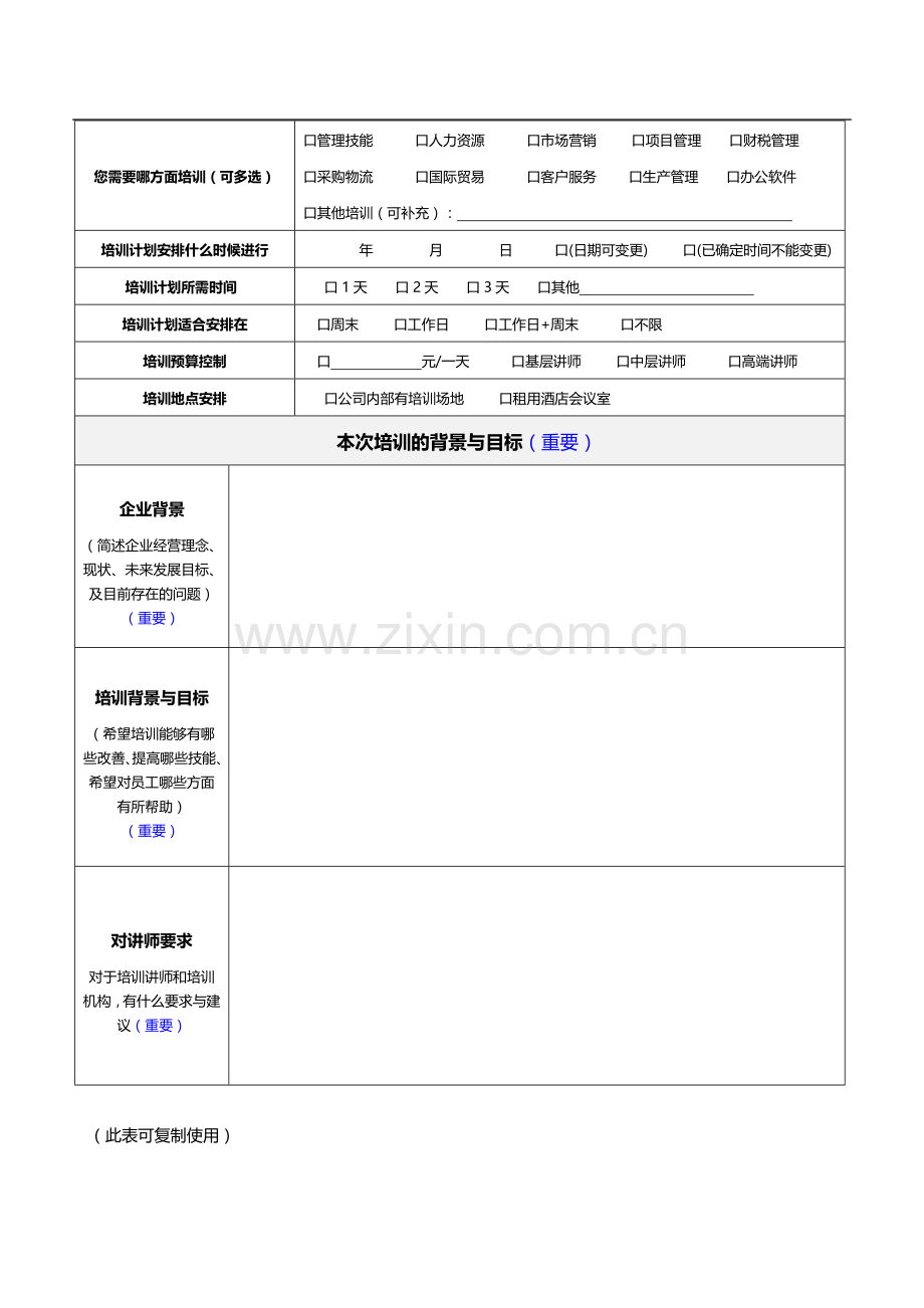 企业内部培训需求调研问卷.docx_第2页