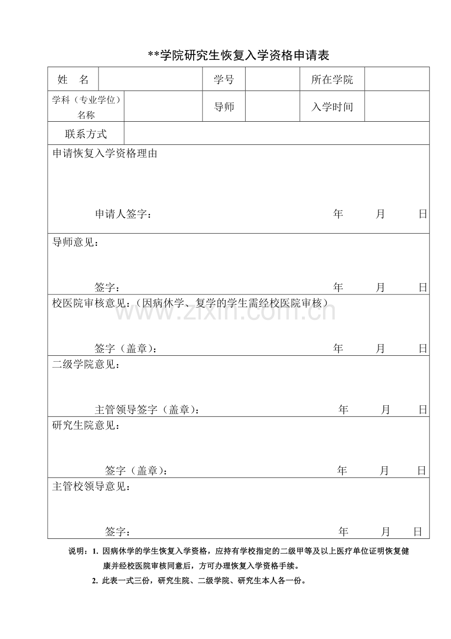 学院研究生恢复入学资格申请表.doc_第1页