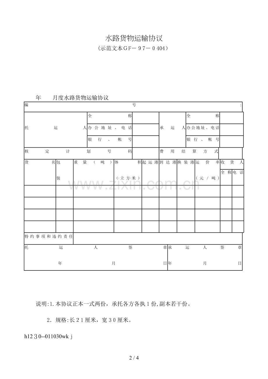 水路货物运输合同[2].doc_第2页