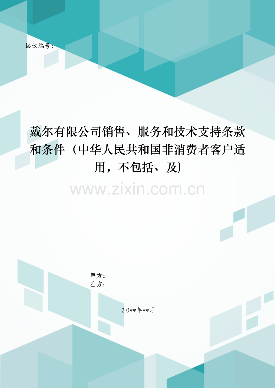 戴尔有限公司销售、服务和技术支持条款和条件(中华人民共和国非消费者客户适用-不包括、及)模版.doc_第1页