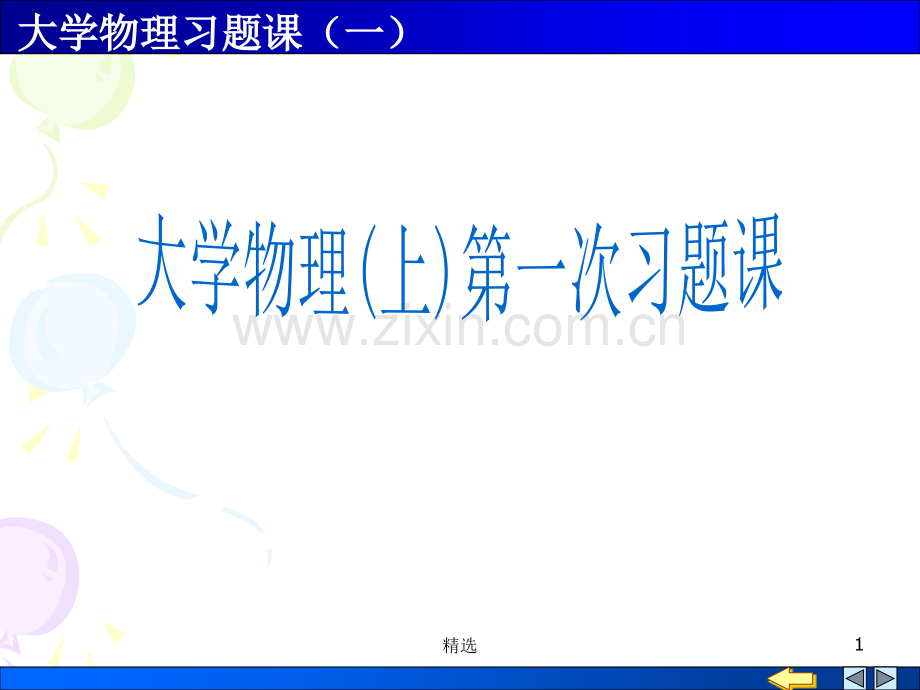 大学物理习题课1-质点动力学.ppt_第1页