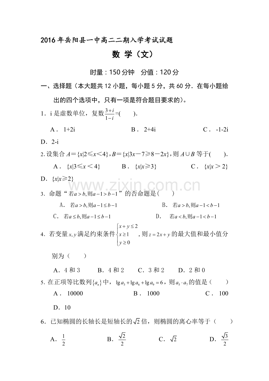 湖南省岳阳市2015-2016学年高二数学下册入学考试试题2.doc_第1页