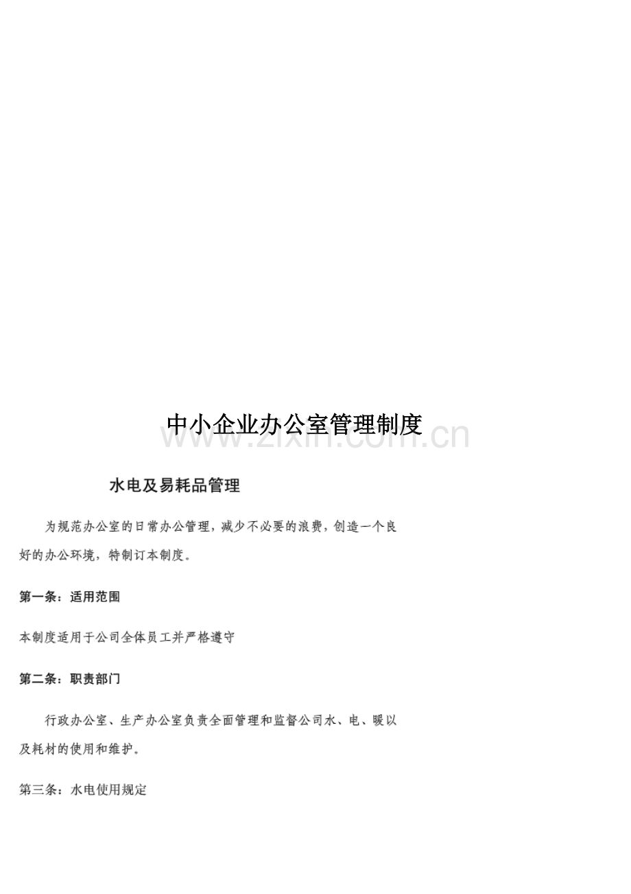 中小企业办公室管理制度.doc_第1页