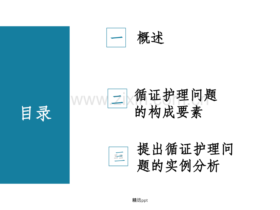 循证护理问题的提出.ppt_第2页