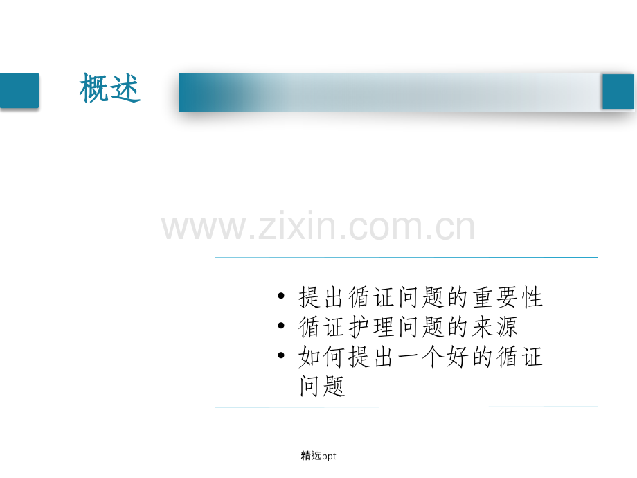 循证护理问题的提出.ppt_第3页