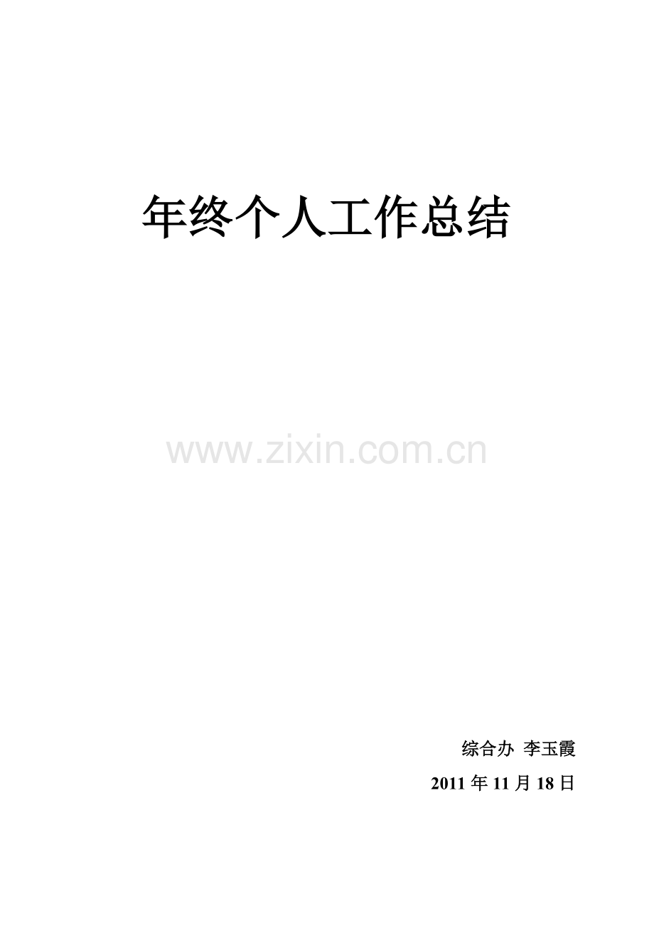 公司职员年终个人工作总结.doc_第2页