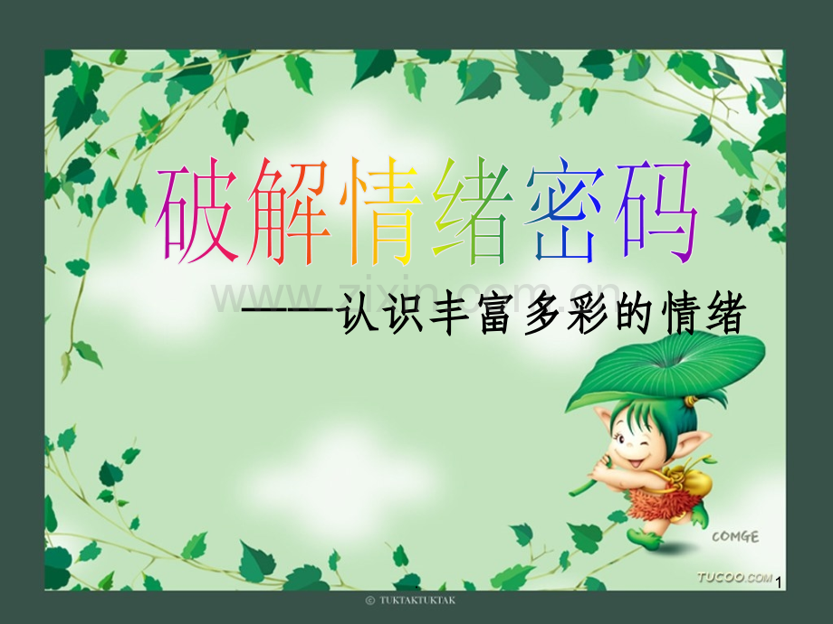 破解情绪密码.ppt_第1页