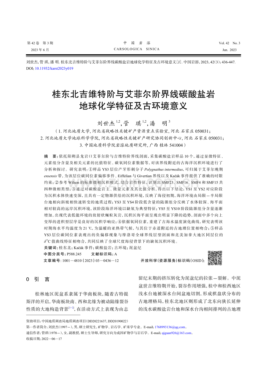桂东北吉维特阶与艾菲尔阶界线碳酸盐岩地球化学特征及古环境意义.pdf_第1页