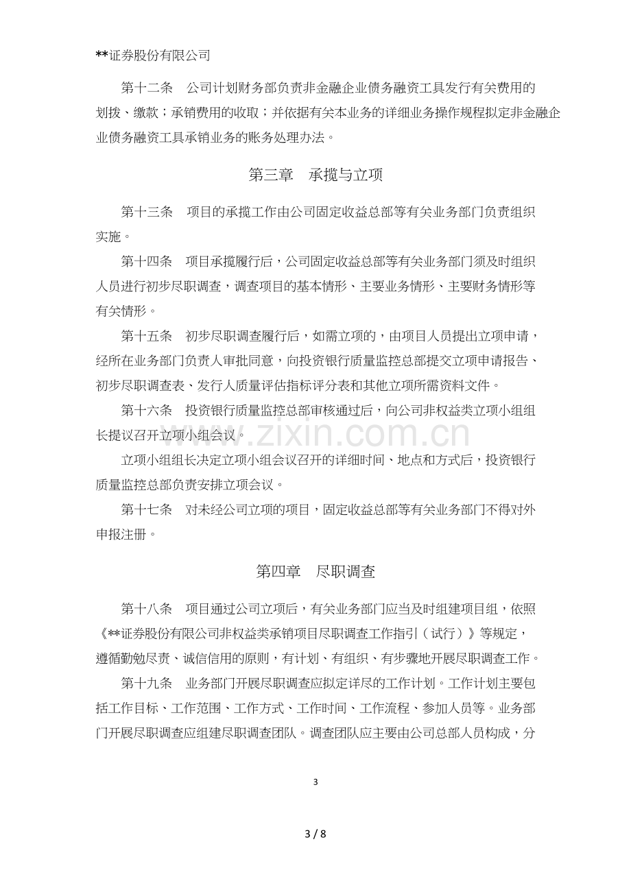 证券股份有限公司非金融企业债务融资工具承销业务操作规程模版.doc_第3页