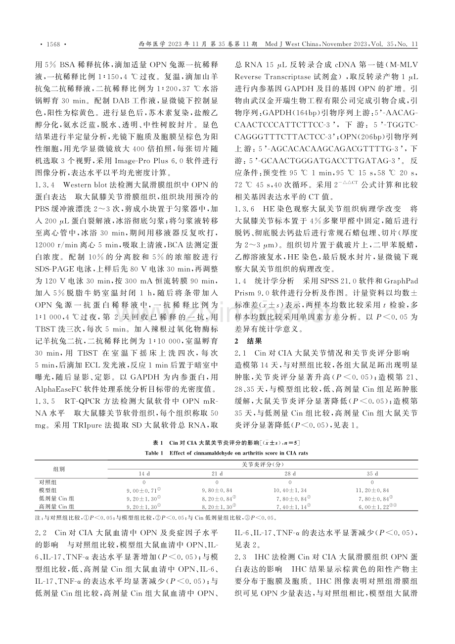 桂皮醛对关节炎大鼠炎症因子及骨桥蛋白的作用.pdf_第3页