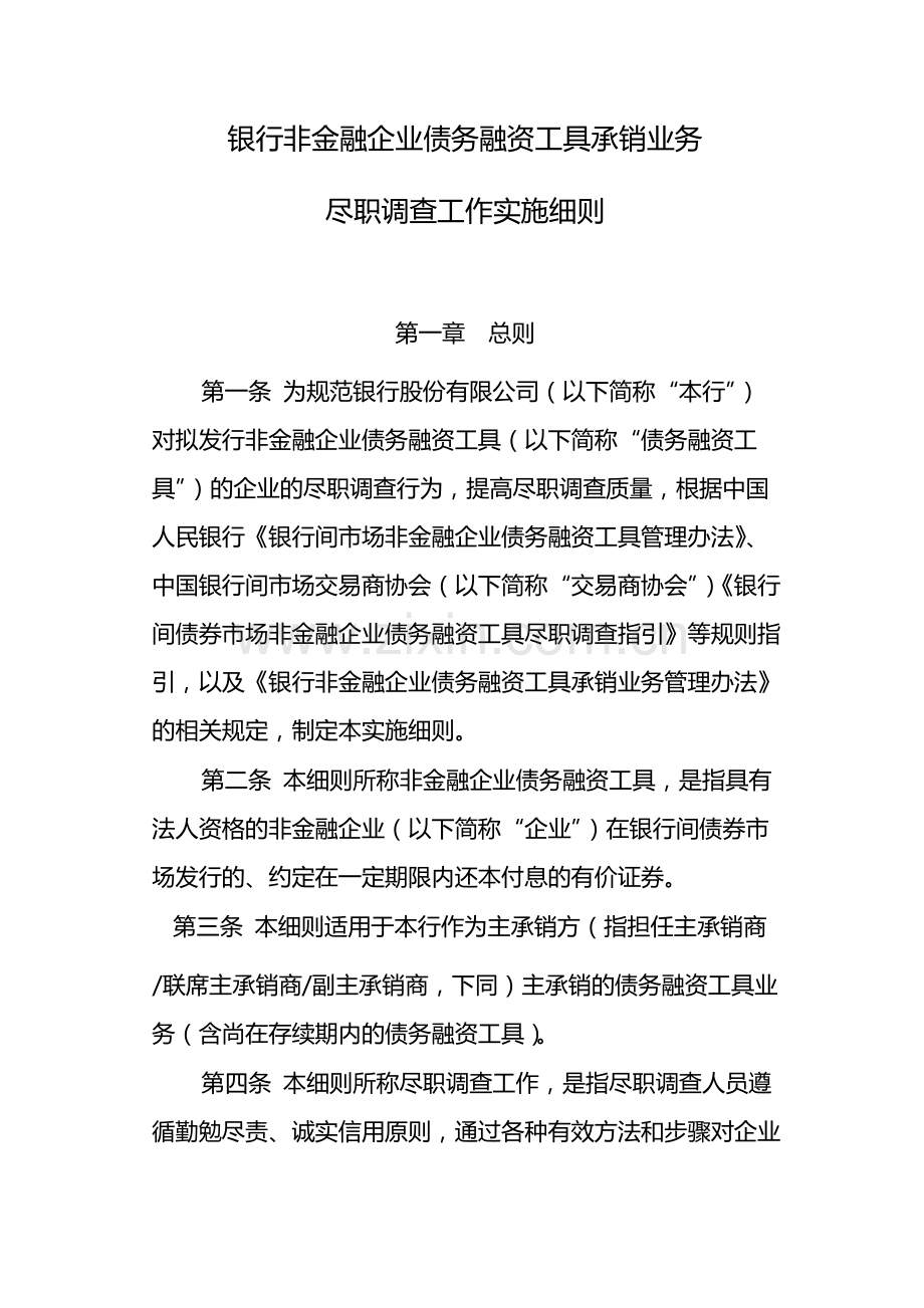 银行非金融企业债务融资工具承销业务-尽职调查工作实施细则模版.docx_第1页