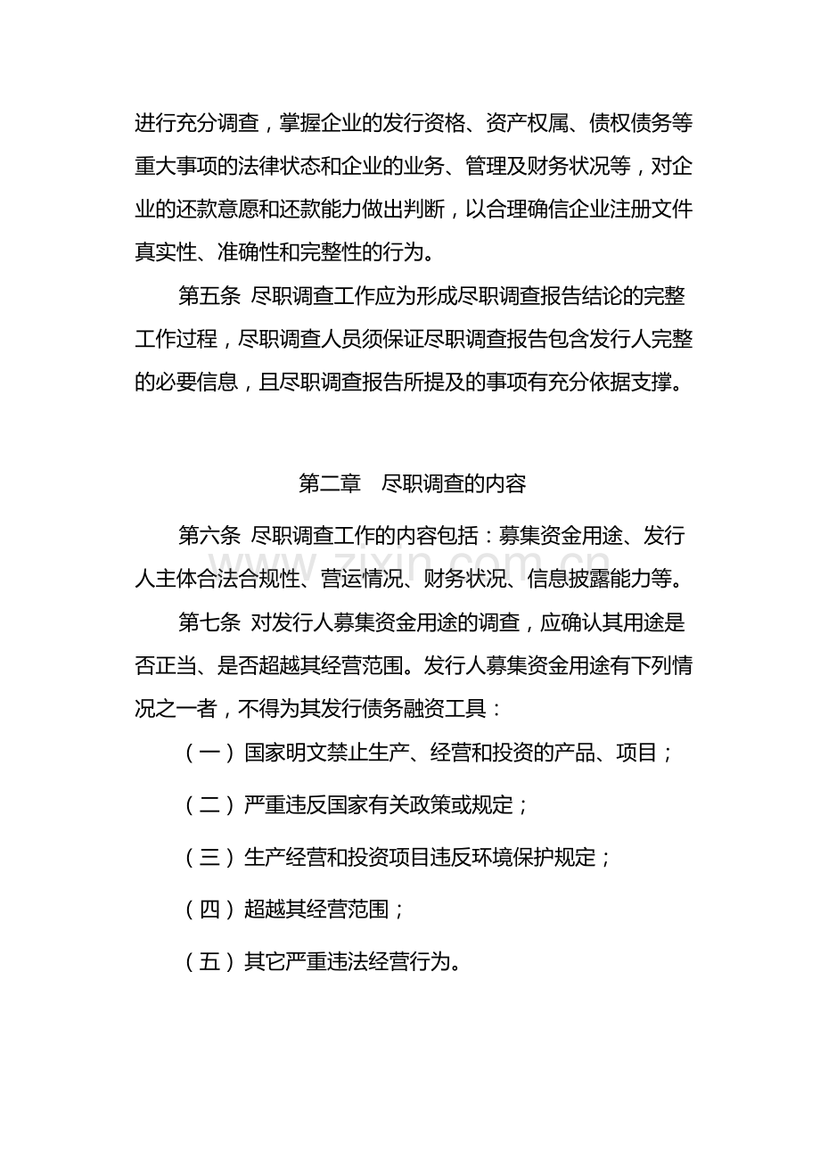 银行非金融企业债务融资工具承销业务-尽职调查工作实施细则模版.docx_第2页