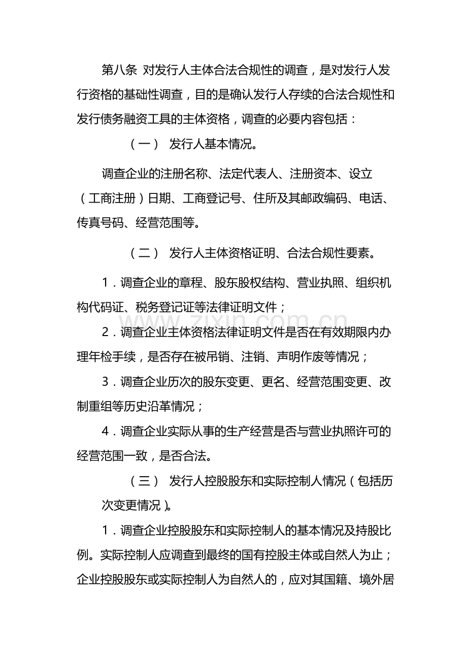 银行非金融企业债务融资工具承销业务-尽职调查工作实施细则模版.docx_第3页