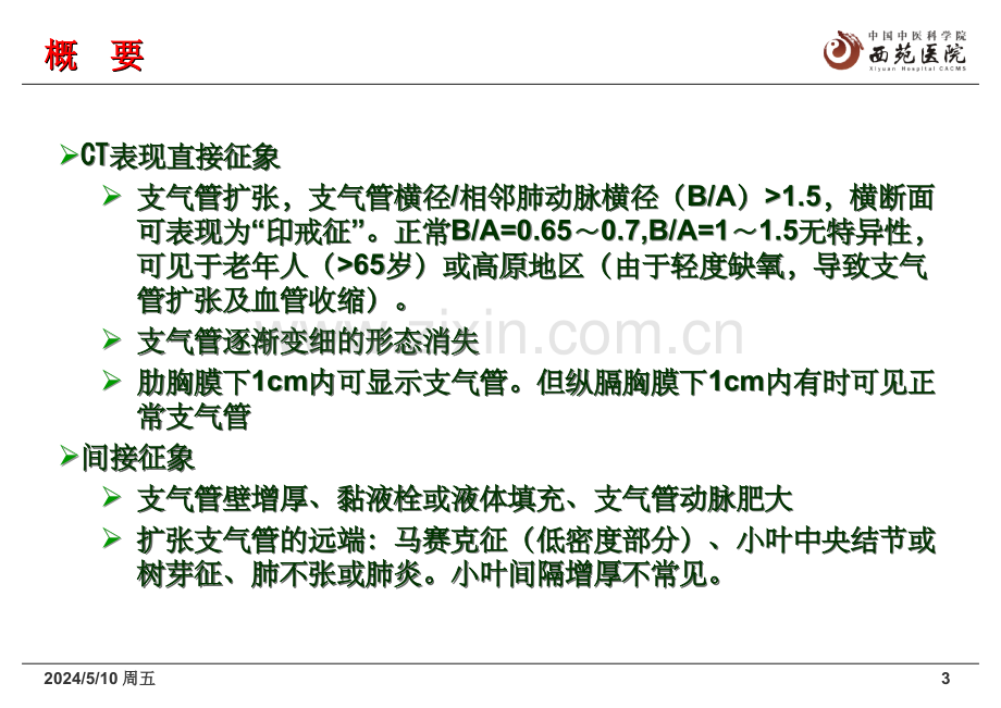 支气管扩张的CT诊断及鉴别诊断.ppt_第3页