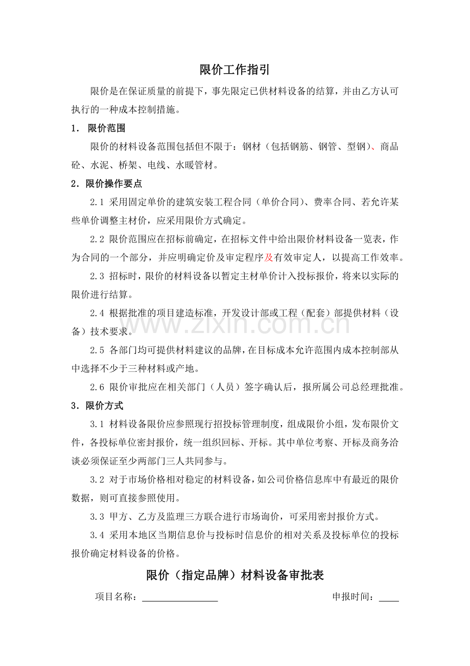 房地产公司限价工作指引模版.docx_第1页