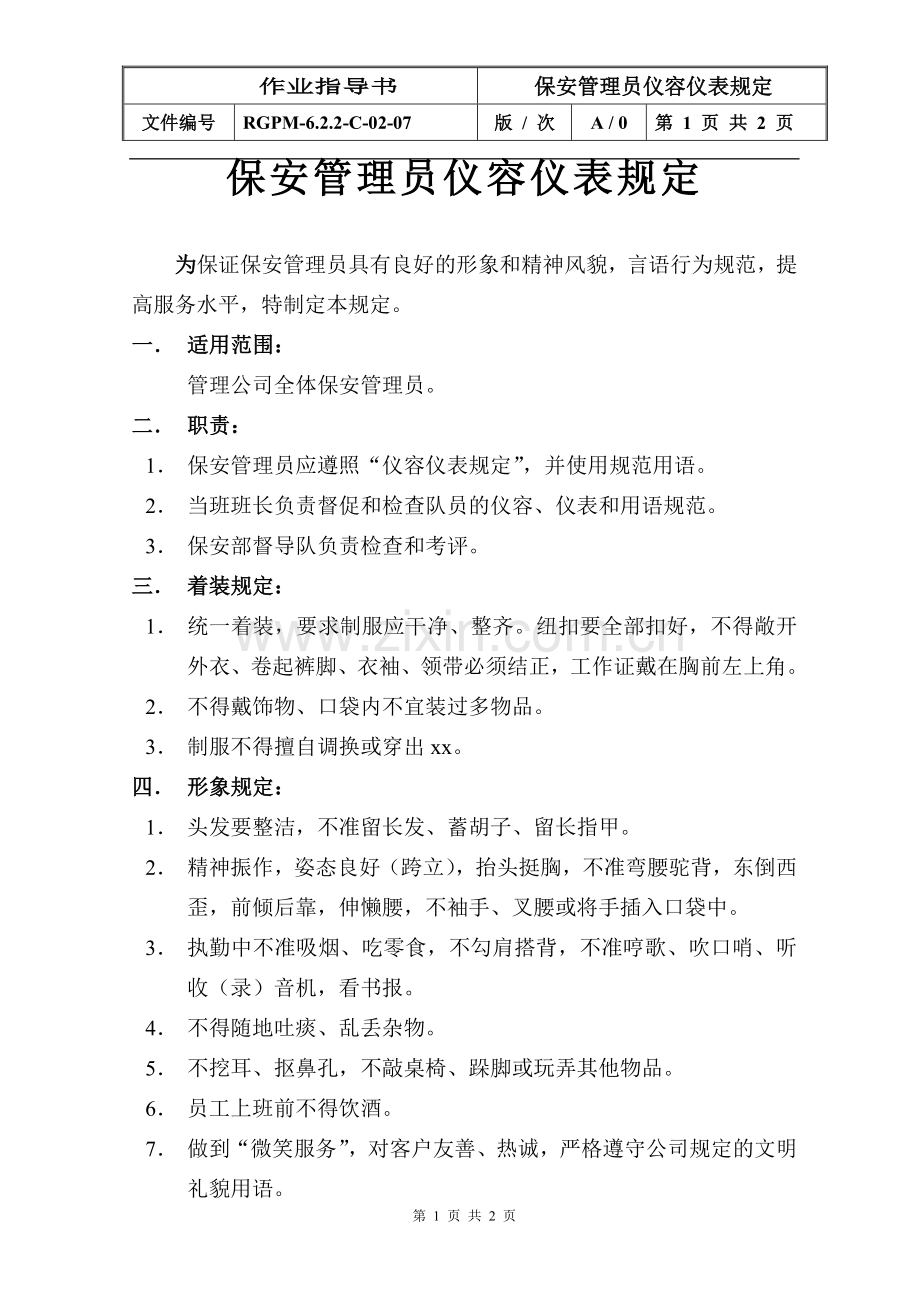 物业管理公司保安管理员仪容仪表规定模版.doc_第1页