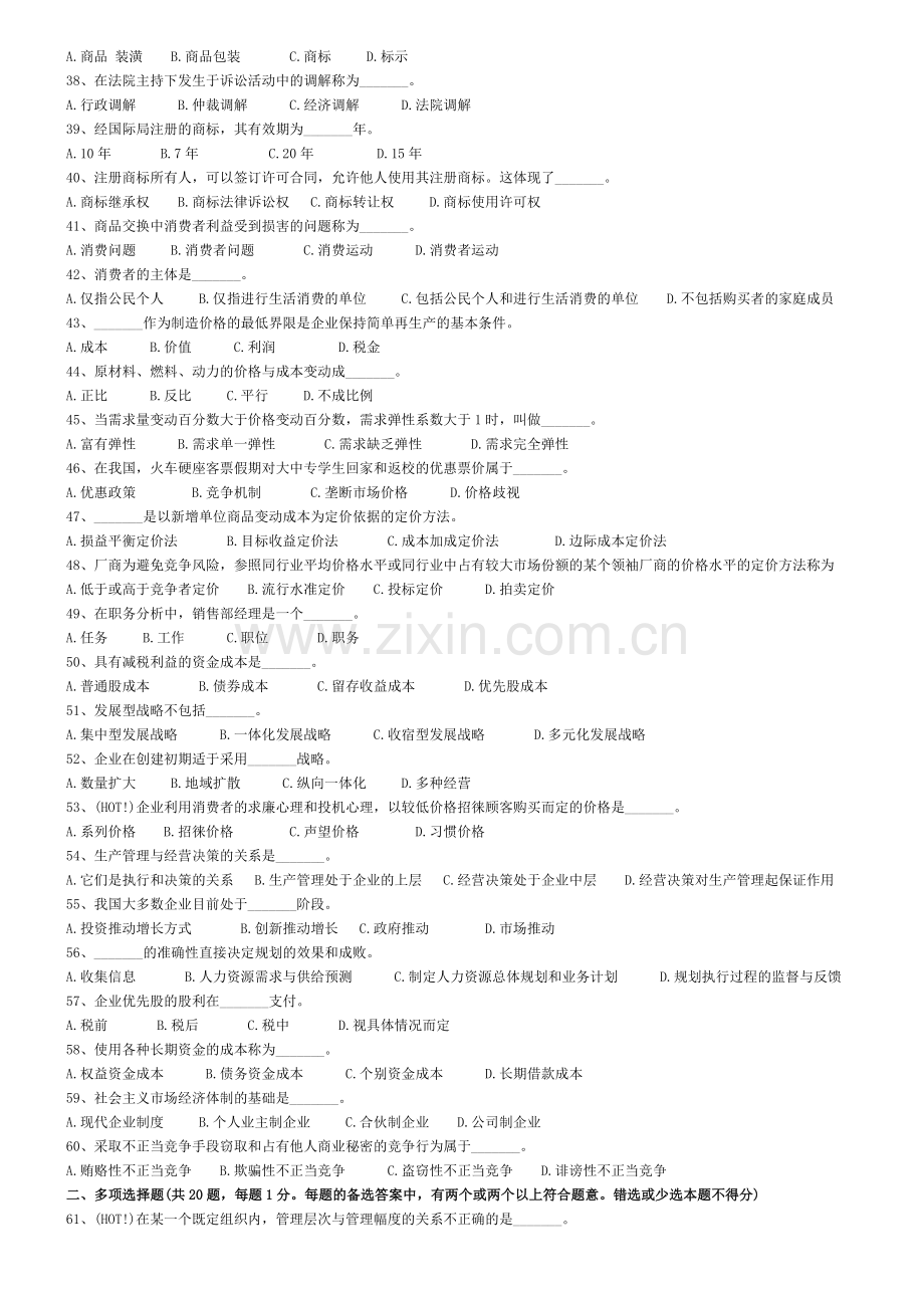 全国经济专业技术资格考试工商管理专业(四).doc_第3页