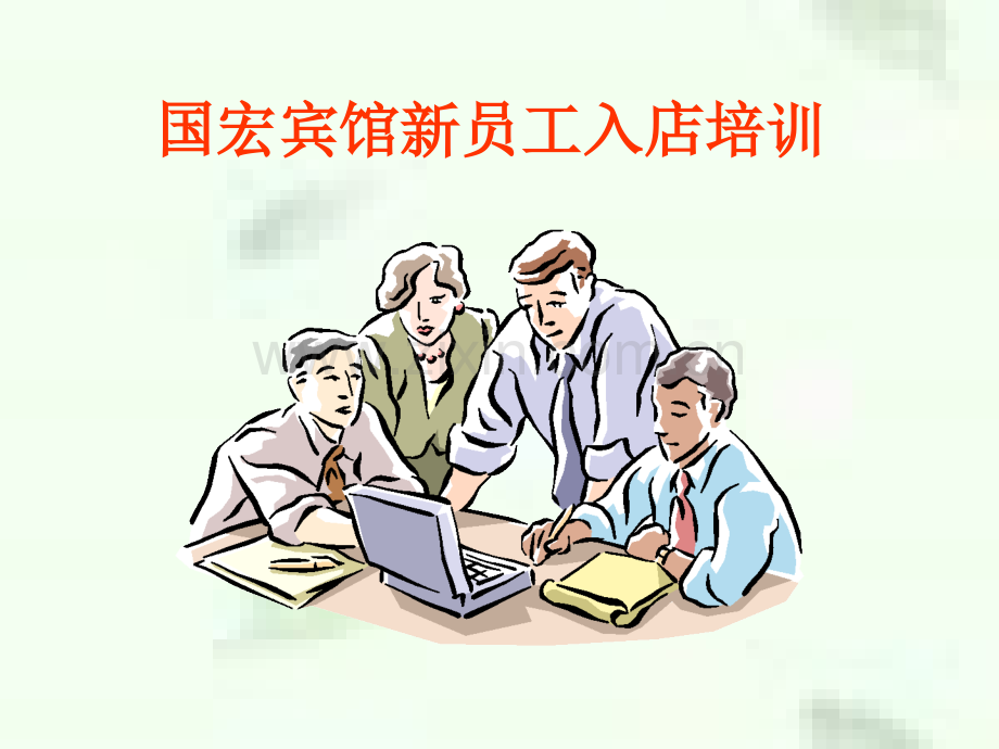 国宏宾馆新员工入店培训.ppt_第1页