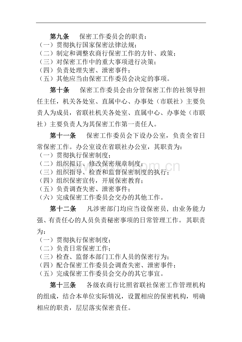 农商行保密管理暂行办法模版.docx_第2页