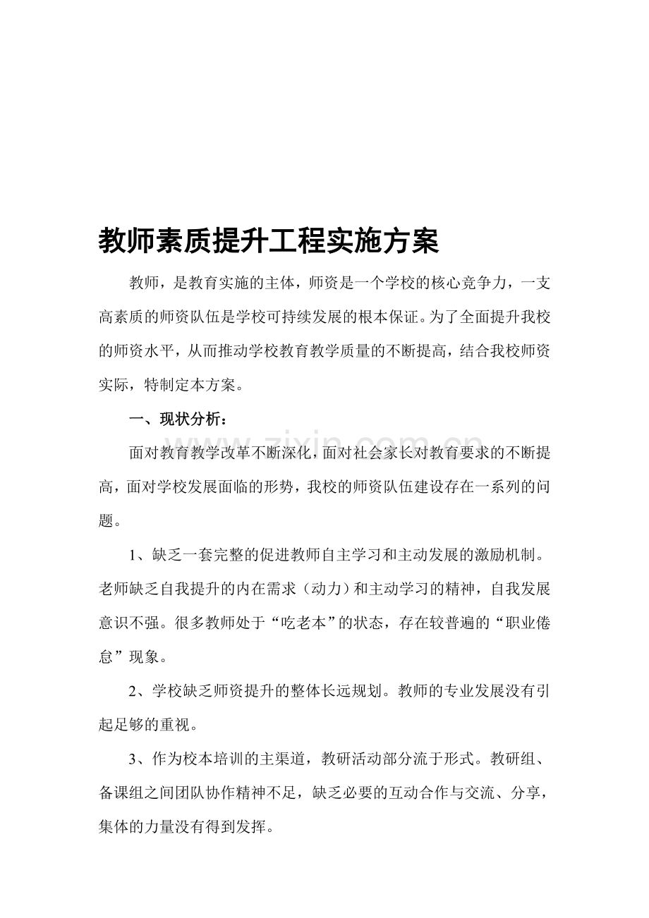 中学教师素质提升方案.doc_第1页