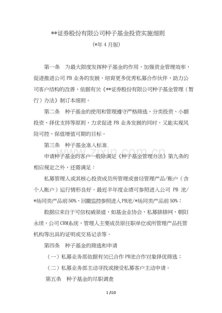 证券股份有限公司种子基金投资实施细则模版.doc_第1页