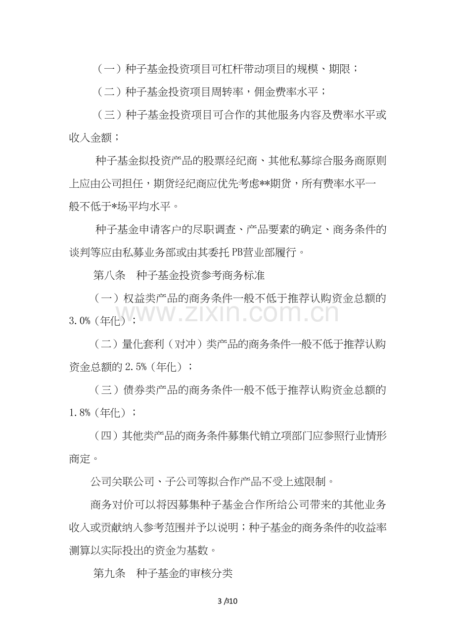 证券股份有限公司种子基金投资实施细则模版.doc_第3页