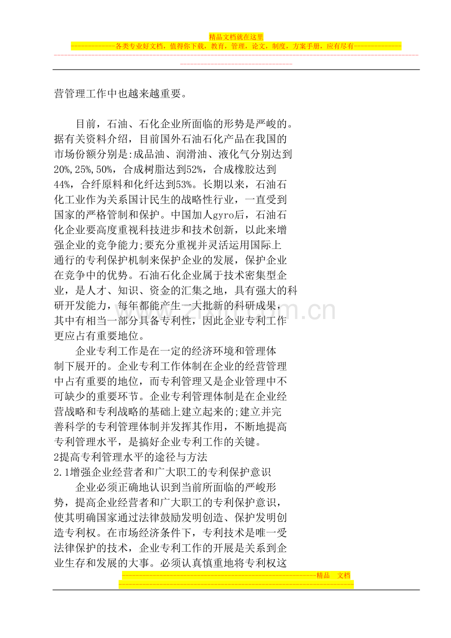 提高企业专利管理水平的探讨.doc_第2页