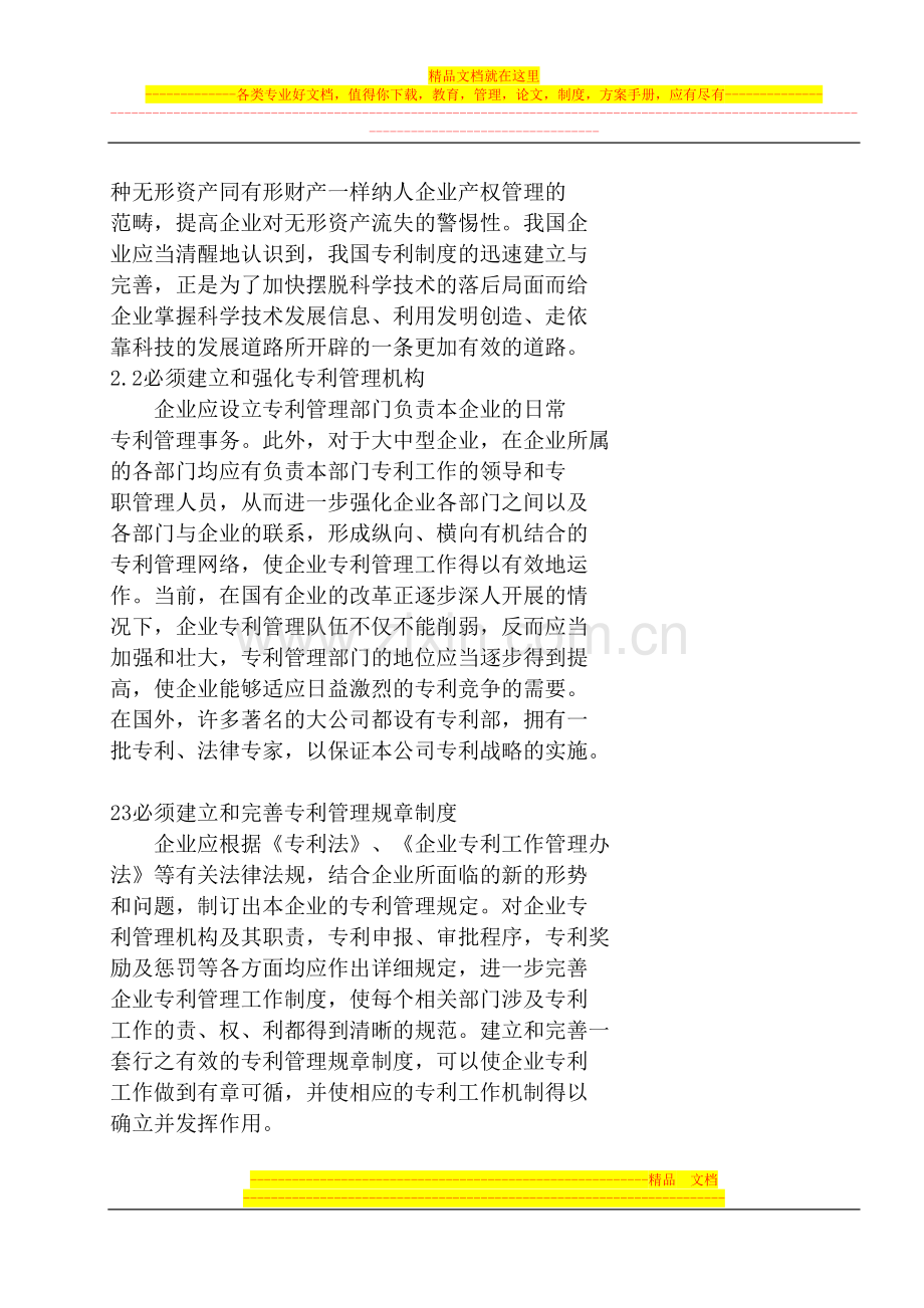 提高企业专利管理水平的探讨.doc_第3页