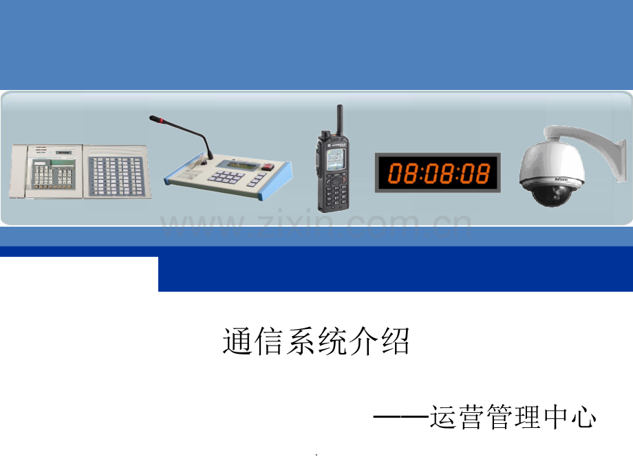 轨道交通通信系统简介.ppt_第1页