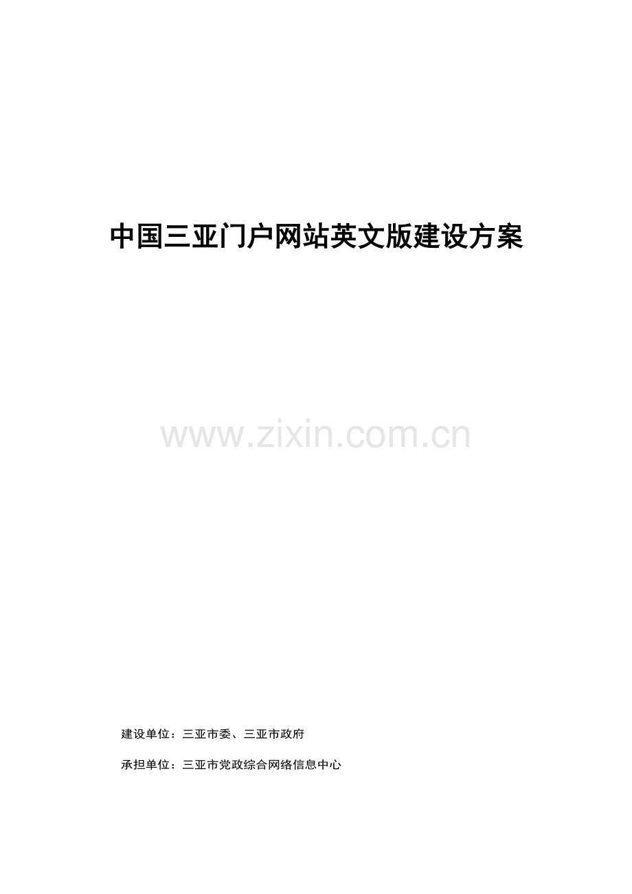 中国三亚门户网站英文版建设方案.doc_第1页