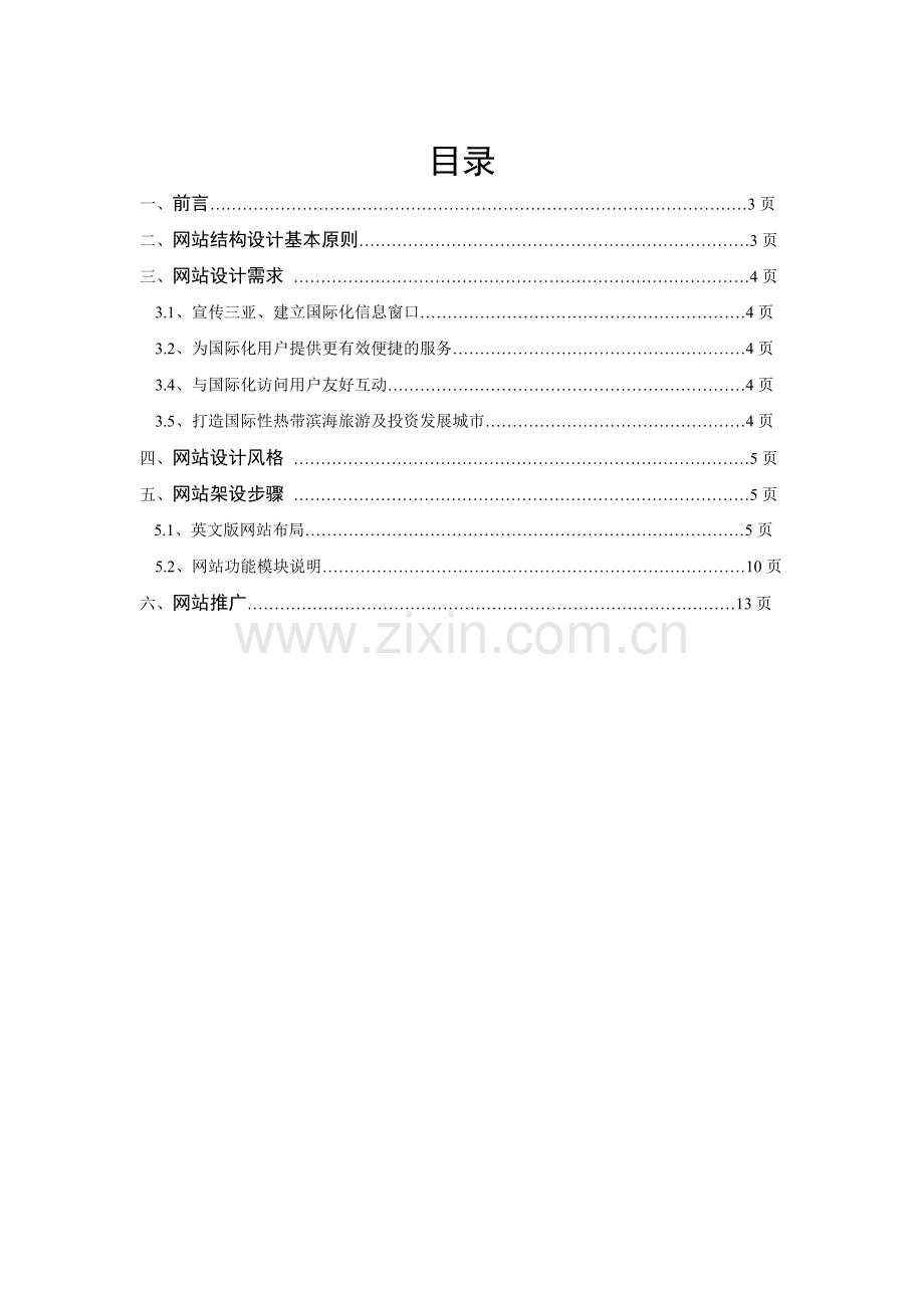 中国三亚门户网站英文版建设方案.doc_第2页