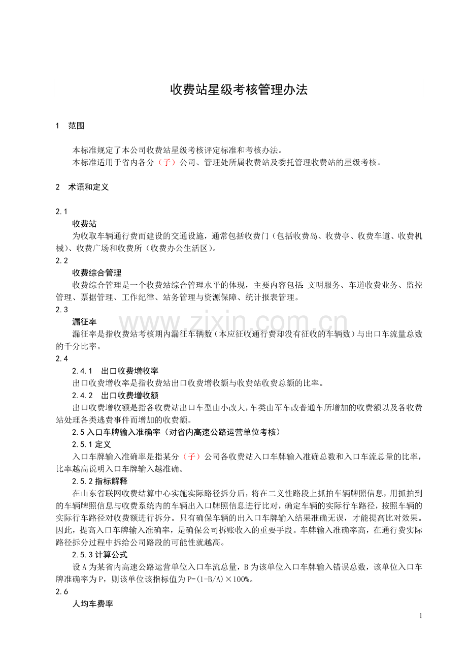 公路收费站收费站星级考核管理办法模版.docx_第3页