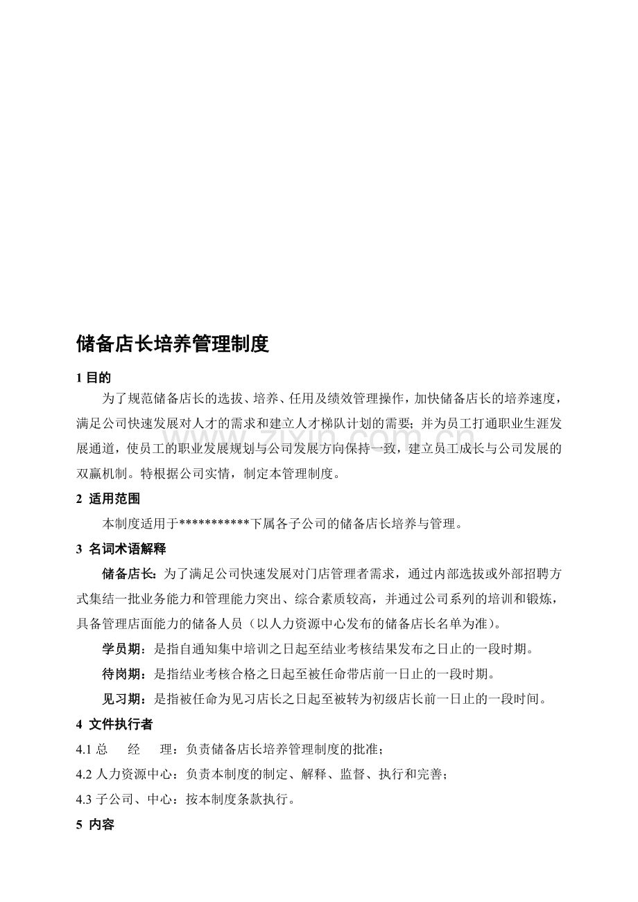 储备店长培养管理制度.doc_第1页